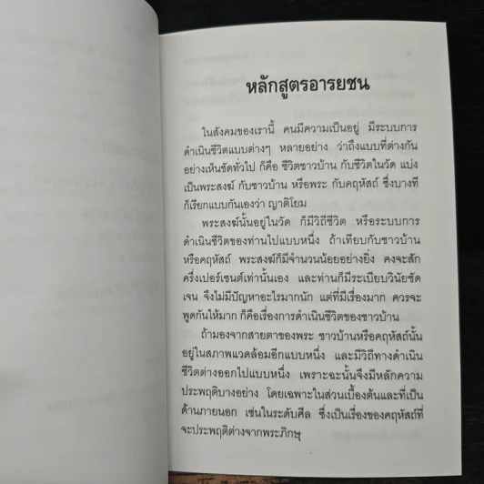 หลักสูตรอารยชน - พระพรหมคุณากรณ์ (ป.อ.ปยุตโต) รูปที่ 8