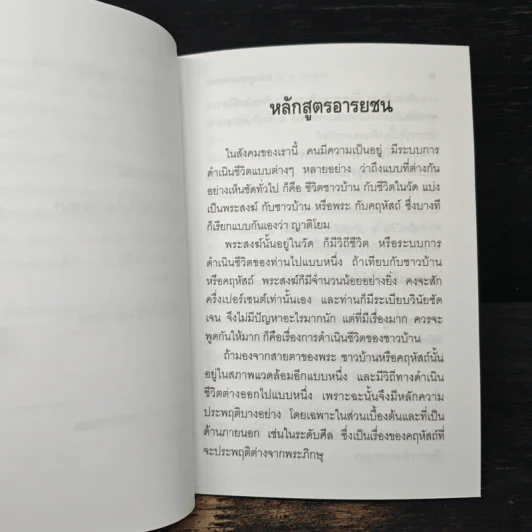 หลักสูตรอารยชน - พระพรหมคุณากรณ์ (ป.อ.ปยุตโต) รูปที่ 8