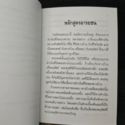 หลักสูตรอารยชน - พระพรหมคุณากรณ์ (ป.อ.ปยุตโต) รูปที่ 8