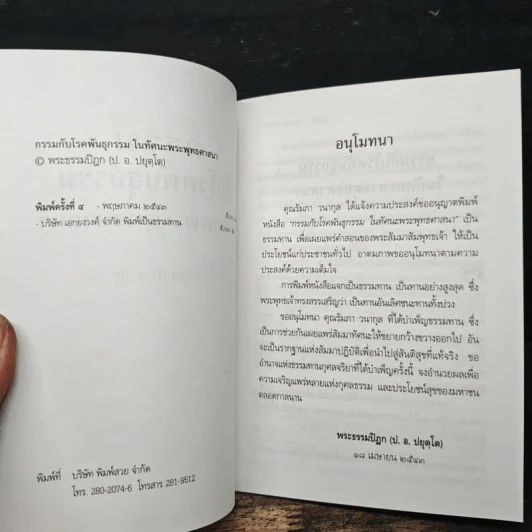 กรรมกับโรคพันธุกรรมในทัศนะพระพุทธศาสนา - พระธรรมปิฎก (ป.อ.ปยุตฺโต) รูปที่ 6