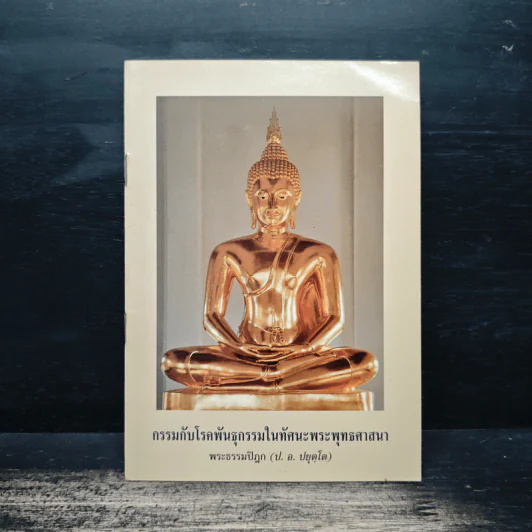 กรรมกับโรคพันธุกรรมในทัศนะพระพุทธศาสนา - พระธรรมปิฎก (ป.อ.ปยุตฺโต) รูปที่ 1