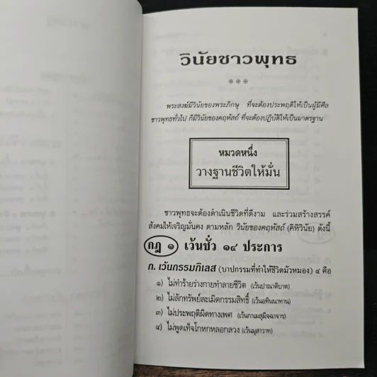 วินัยชาวพุทธ - พระธรรมปิฎก (ป.อ.ปยุตฺโต) รูปที่ 8