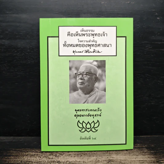 เห็นธรรมคือเห็นพระพุทธเจ้า ใจความสำคัญทั้งหมดของพุทธศาสนา รูปที่ 1