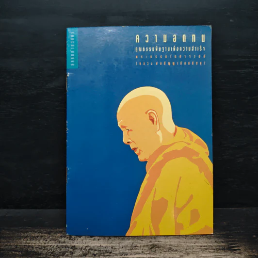 ความอดทน คุณธรรมพื้นฐานเพื่อความสำเร็จ - พระธรรมโกศาจารย์ (หลวงพ่อปัญญานันทภิกขุ) รูปที่ 1