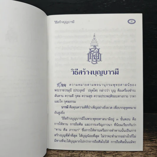วิธีสร้างบุญบารมี - สมเด็จพระญาณสังวรฯ รูปที่ 6