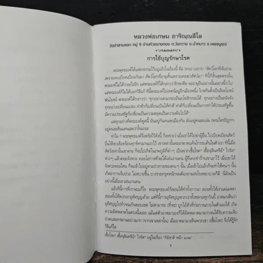 การใช้บุญรักษาโรค - หลวงพ่อเกษม อาจิณณสีโล รูปที่ 6