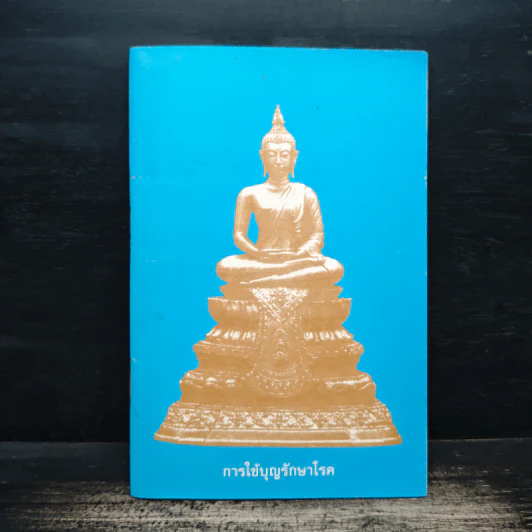 การใช้บุญรักษาโรค - หลวงพ่อเกษม อาจิณณสีโล รูปที่ 1
