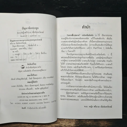 ปัญหาข้อกระดูก - พ.อ.หญิง ศรีนวล เจียจันทร์พงษ์ รูปที่ 6
