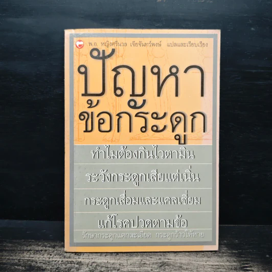 ปัญหาข้อกระดูก - พ.อ.หญิง ศรีนวล เจียจันทร์พงษ์ รูปที่ 1