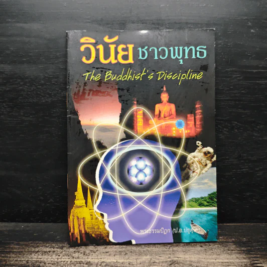 วินัยชาวพุทธ - พระธรรมปิฎก รูปที่ 1