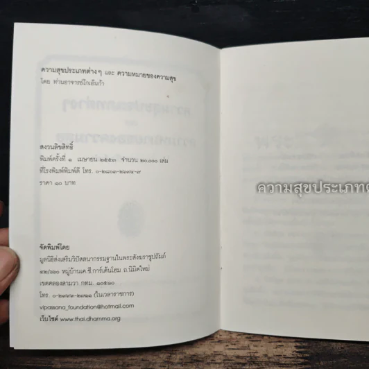 ความสุขประเภทต่างๆ และ ความหมายของความสุข - ท่านอาจารย์โกเอ็นก้า รูปที่ 6