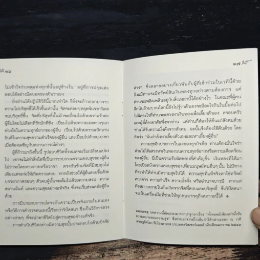 ความสุขประเภทต่างๆ และ ความหมายของความสุข - ท่านอาจารย์โกเอ็นก้า รูปที่ 8