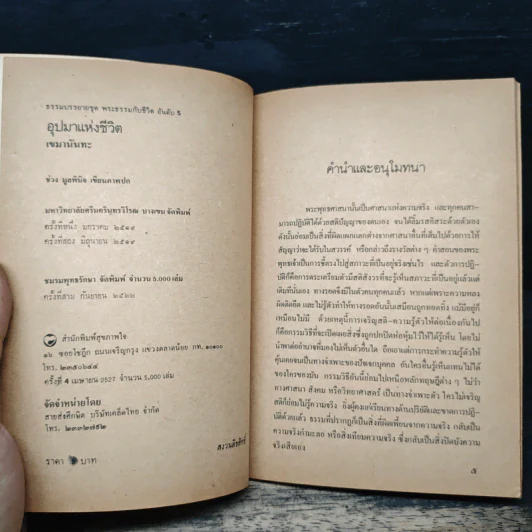 อุปมาแห่งชีวิต - เขมานันทะ รูปที่ 6