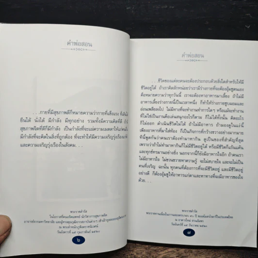 คำพ่อสอน ประมวลพระบรมราชโชวาทและพระราชดำรัสเกี่ยวกับความสุขในการดำเนินชีวิต รูปที่ 9