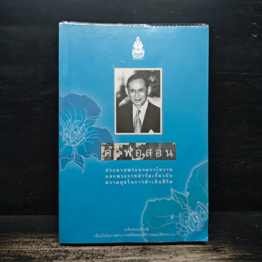 คำพ่อสอน ประมวลพระบรมราชโชวาทและพระราชดำรัสเกี่ยวกับความสุขในการดำเนินชีวิต รูปที่ 1