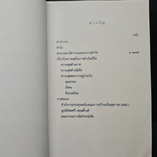 คำพ่อสอน ประมวลพระบรมราชโชวาทและพระราชดำรัสเกี่ยวกับความสุขในการดำเนินชีวิต รูปที่ 7