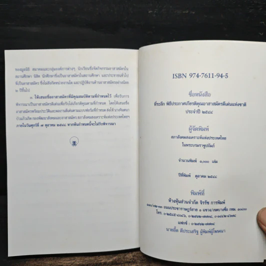 หนังสือที่ระลึกพิธีประกาศเกียรติคุณอาสาสมัครดีเด่นแห่งชาติ ประจำปี 2548 รูปที่ 7