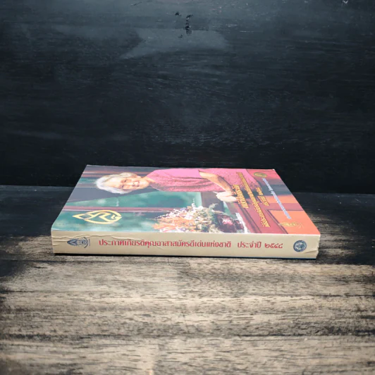 หนังสือที่ระลึกพิธีประกาศเกียรติคุณอาสาสมัครดีเด่นแห่งชาติ ประจำปี 2548 รูปที่ 3