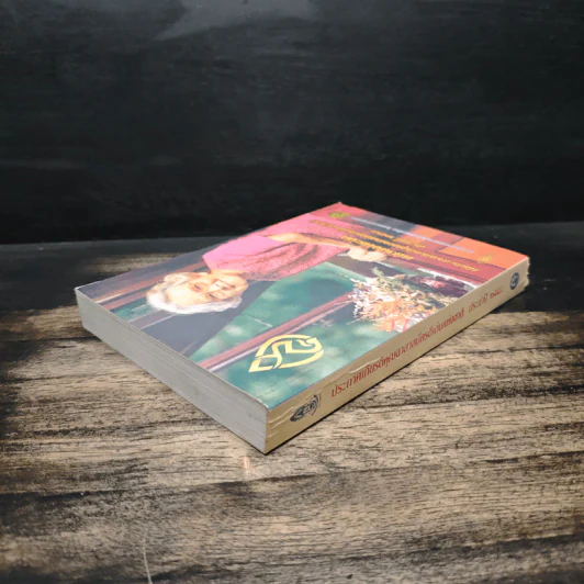 หนังสือที่ระลึกพิธีประกาศเกียรติคุณอาสาสมัครดีเด่นแห่งชาติ ประจำปี 2548 รูปที่ 5