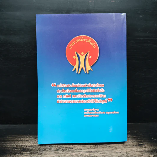 หนังสือที่ระลึกพิธีประกาศเกียรติคุณอาสาสมัครดีเด่นแห่งชาติ ประจำปี 2548 รูปที่ 2