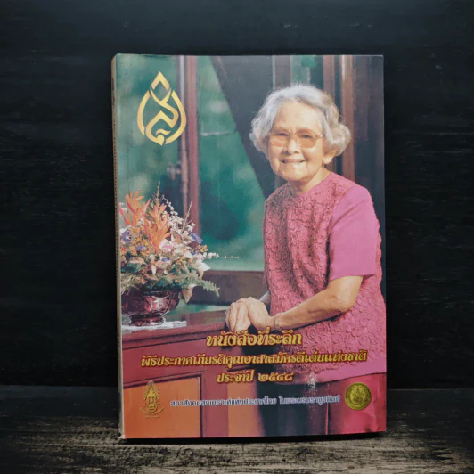 หนังสือที่ระลึกพิธีประกาศเกียรติคุณอาสาสมัครดีเด่นแห่งชาติ ประจำปี 2548 รูปที่ 1