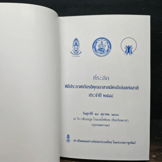 หนังสือที่ระลึกพิธีประกาศเกียรติคุณอาสาสมัครดีเด่นแห่งชาติ ประจำปี 2548 รูปที่ 6