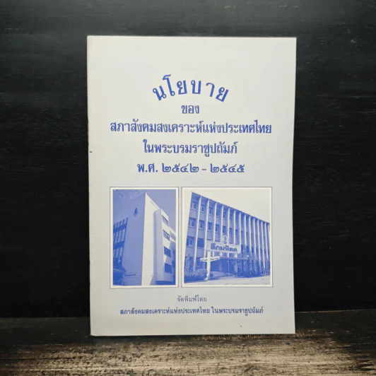 นโยบาย ของ สภาสังคมสงเคราะห์แห่งประเทศไทยในพระบรมราชูปถัมภ์ รูปที่ 1