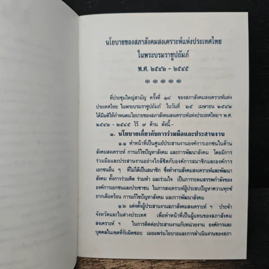นโยบาย ของ สภาสังคมสงเคราะห์แห่งประเทศไทยในพระบรมราชูปถัมภ์ รูปที่ 8