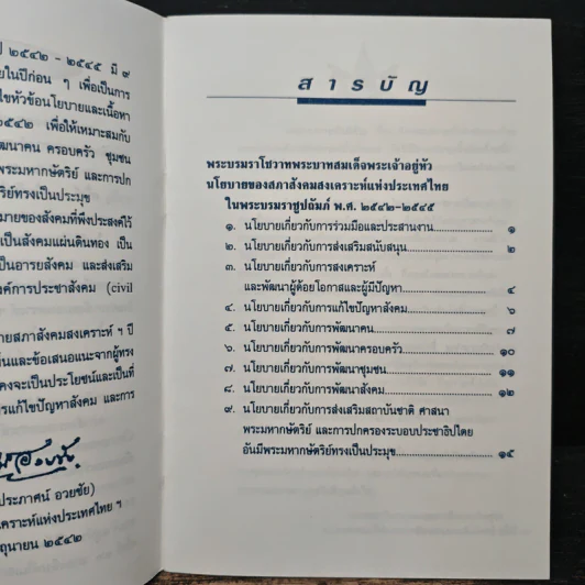 นโยบาย ของ สภาสังคมสงเคราะห์แห่งประเทศไทยในพระบรมราชูปถัมภ์ รูปที่ 7
