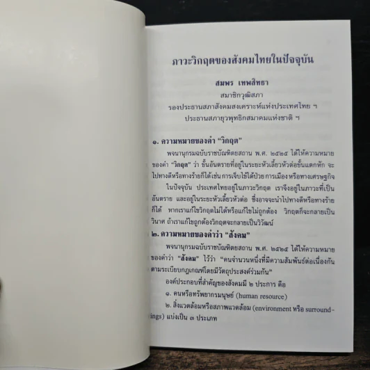 ภาวะวิกฤตของสังคมไทยในปัจจุบัน - สมพร เทพสิทธา รูปที่ 9