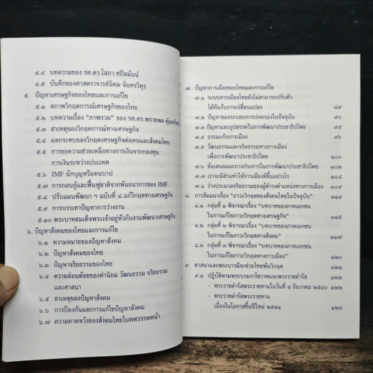 ภาวะวิกฤตของสังคมไทยในปัจจุบัน - สมพร เทพสิทธา รูปที่ 7