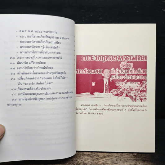 ภาวะวิกฤตของสังคมไทยในปัจจุบัน - สมพร เทพสิทธา รูปที่ 8