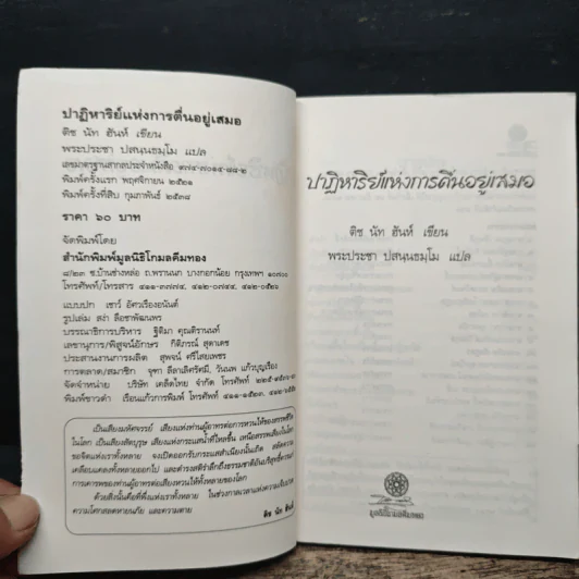 ปาฏิหาริย์แห่งการตื่นอยู่เสมอ - ติช นัท ฮันห์ รูปที่ 6