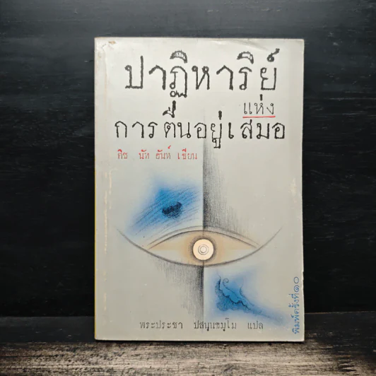 ปาฏิหาริย์แห่งการตื่นอยู่เสมอ - ติช นัท ฮันห์ รูปที่ 1
