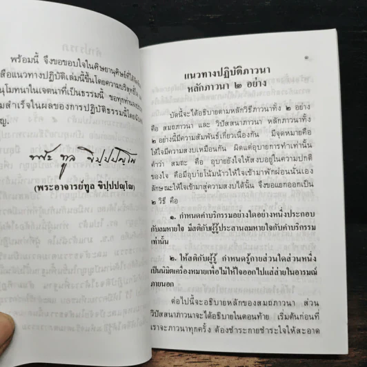 แนวทางปฏิบัติภาวนา - หลวงพ่อทูล ขิปปปญฺโญ รูปที่ 8