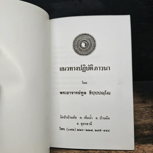 แนวทางปฏิบัติภาวนา - หลวงพ่อทูล ขิปปปญฺโญ รูปที่ 6