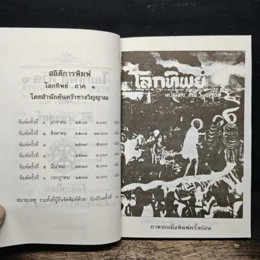 โลกทิพย์ ภาค 1 - ศิริ พุทธศุกร์ รูปที่ 7