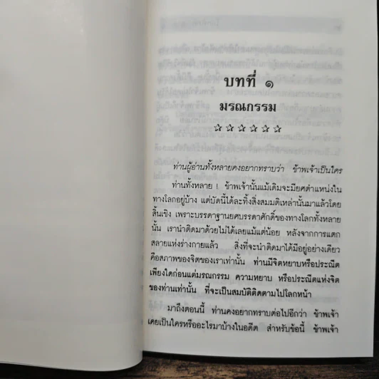 โลกทิพย์ ภาค 1 - ศิริ พุทธศุกร์ รูปที่ 10
