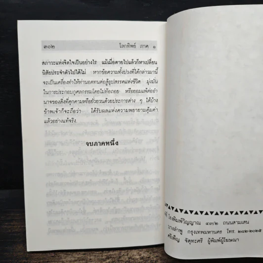 โลกทิพย์ ภาค 1 - ศิริ พุทธศุกร์ รูปที่ 11