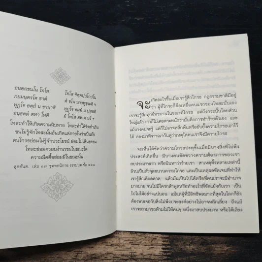 ความโกรธและการระงับความโกรธ - ท่านอาจารย์โกเอ็นก้า รูปที่ 7