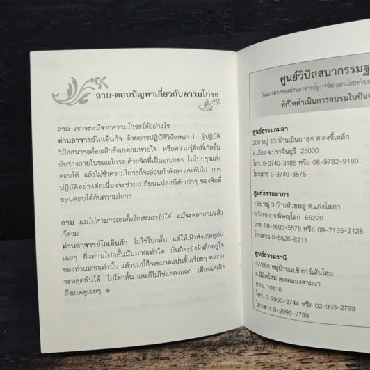 ความโกรธและการระงับความโกรธ - ท่านอาจารย์โกเอ็นก้า รูปที่ 8