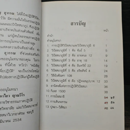 วิปัสนาภูมิ คู่มือแนะแนวปัสสนาภูมิเพื่อปฎิบัติ - เจริญ สุวรรณ รูปที่ 7