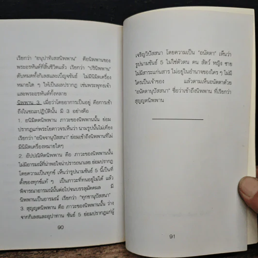 วิปัสนาภูมิ คู่มือแนะแนวปัสสนาภูมิเพื่อปฎิบัติ - เจริญ สุวรรณ รูปที่ 9