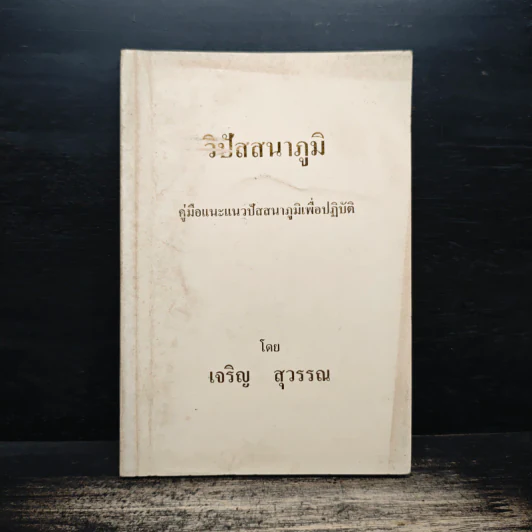 วิปัสนาภูมิ คู่มือแนะแนวปัสสนาภูมิเพื่อปฎิบัติ - เจริญ สุวรรณ รูปที่ 1