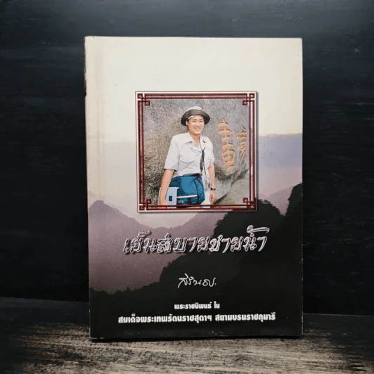 เย็นสบายชายน้ำ - สิรินธร รูปที่ 1