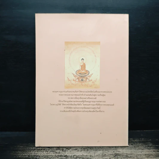 แสงส่องใจ - สมเด็จพระญาณสังวร รูปที่ 2