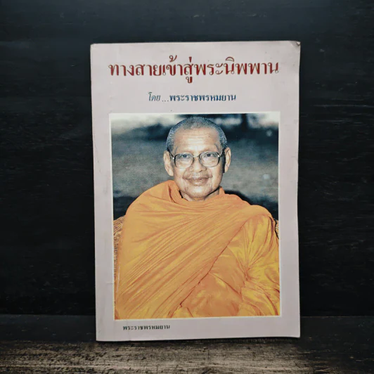 ทางเข้าสู่พระนิพพาน - พระราชพรหมยาน รูปที่ 1