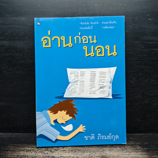 อ่านก่อนนอน - ชาติ ภิรมย์กุล รูปที่ 1