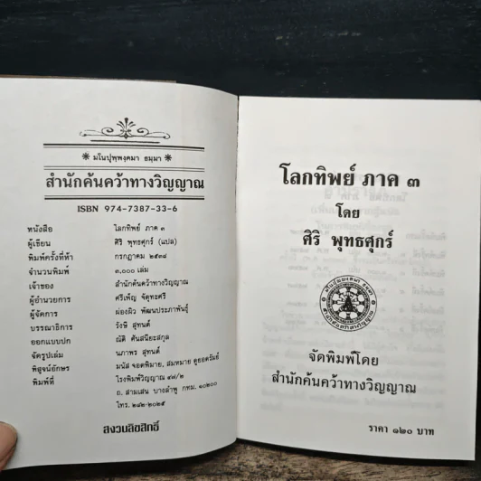 โลกทิพย์ ภาค 3 Here and Hereafter - ศิริ พุธศุกร์ รูปที่ 6