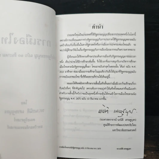การเมืองไทย - รองศาสตราจารย์ นรนิติ เศรษฐบุตร รูปที่ 5